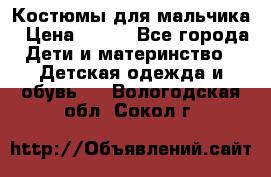 Костюмы для мальчика › Цена ­ 750 - Все города Дети и материнство » Детская одежда и обувь   . Вологодская обл.,Сокол г.